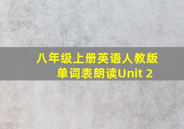 八年级上册英语人教版单词表朗读Unit 2